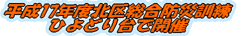 平成17年度北区総合防災訓練 ひよどり台で開催